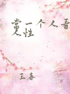 当一个人看透了人性