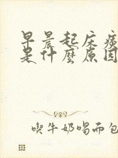 早晨起床痰有血是什么原因