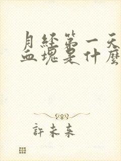 月经第一天黑色血块是什么原因