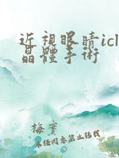 近视眼睛icl晶体手术