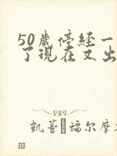 50岁停经一年了现在又出血怎么回事