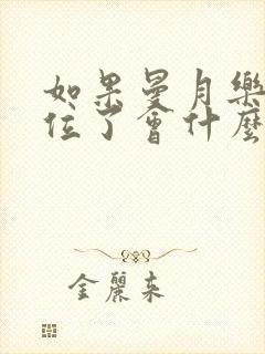 如果曼月乐环移位了会什么症状