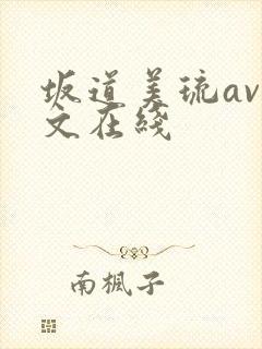 坂道美琉av中文在线