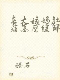 来大姨妈肚子胀痛怎么缓解