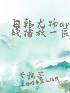 日韩尤物av在线播放一区