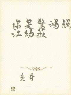 你是惊鸿照影来江幼薇