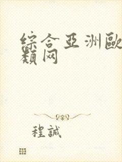 综合亚洲欧美另类网