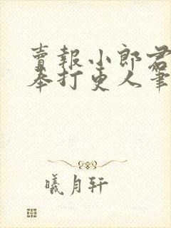 卖报小郎君 大奉打更人笔趣阁