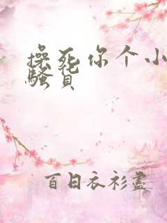 操死你个小母狗骚货