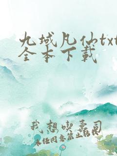 九域凡仙txt全本下载