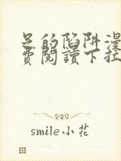 足的陷阱漫画免费阅读下拉式