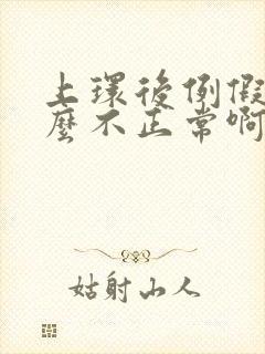 上环后例假为什么不正常啊