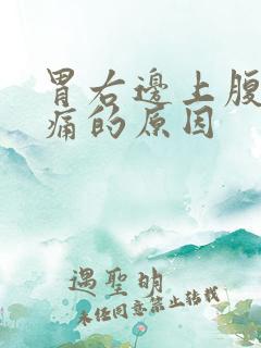 胃右边上腹部疼痛的原因