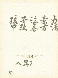 孩子注意力不集中改善方法