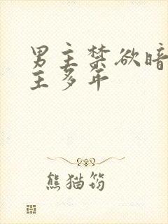 男主禁欲暗恋女主多年