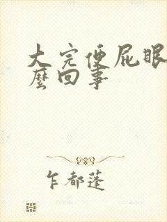 大完便屁眼疼怎么回事