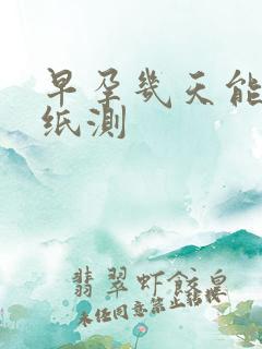 早孕几天能用试纸测