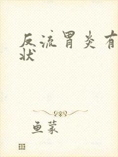 反流胃炎有何症状