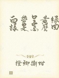 白带呈黄绿色水样是怎么回事