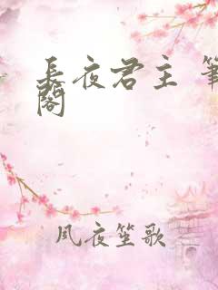 长夜君主 笔趣阁