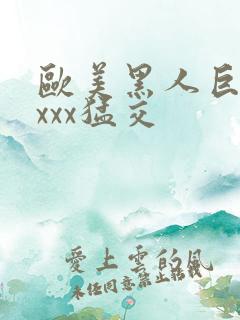 欧美黑人巨大xxxx猛交