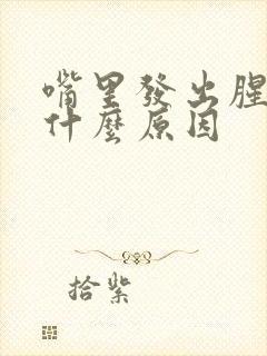 嘴里发出腥味是什么原因