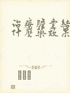 治疗胆囊结石用什么药效果好?