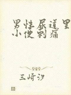 男性尿道里出脓小便刺痛