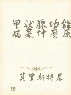 甲状腺功能亢进病是什么原因引起的