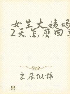 女生大姨妈推迟2天怎么回事