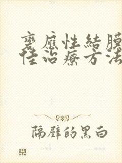 变应性结膜炎最佳治疗方法