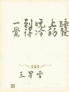 一到晚上睡觉就觉得冷的发抖