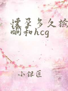 怀孕多久检查孕酮和hcg