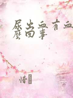 尿出血有血块怎么回事