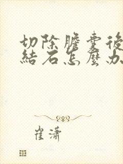 切除胆囊后胆管结石怎么办