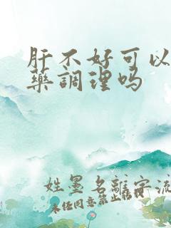 肝不好可以用中药调理吗