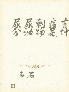 尿尿刺痛有白色分泌物是什么原因