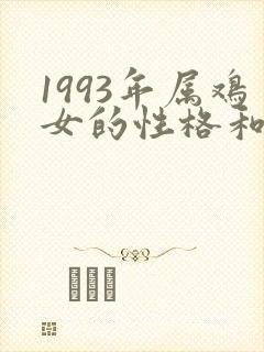 1993年属鸡女的性格和脾气