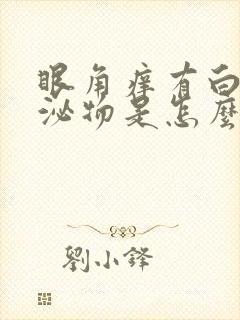 眼角痒有白色分泌物是怎么回事