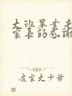 大班毕业老师对家长的感谢语