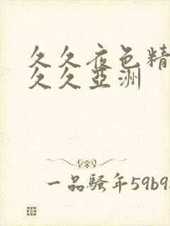 久久夜色精品,久久亚洲