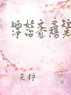 晒娃文案短句干净治愈阳光