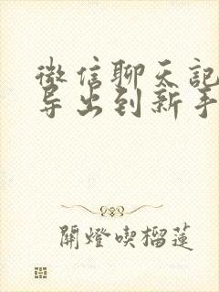 微信聊天记录能导出到新手机吗