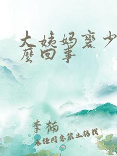 大姨妈变少是怎么回事