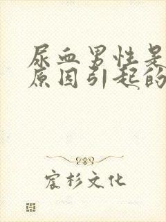 尿血男性是什么原因引起的