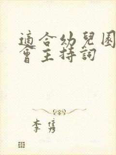 适合幼儿园家长会主持词