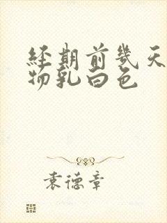 经期前几天分泌物乳白色