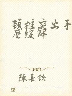 颈椎突出手麻怎么缓解