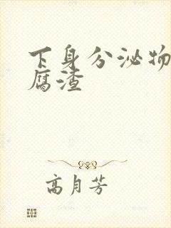 下身分泌物象豆腐渣