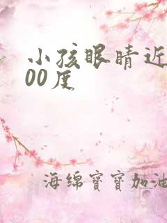 小孩眼睛近视200度